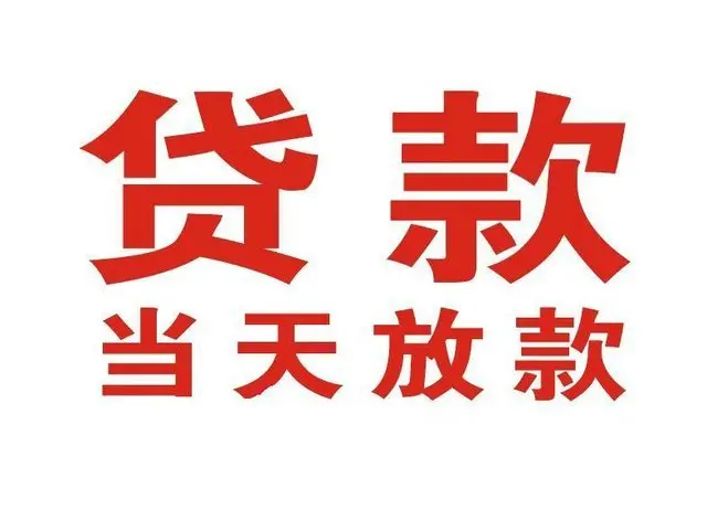 东区个人借贷|东区24小时个人借款|东区私人资金渠道